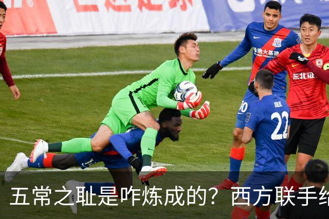 五常之耻是咋炼成的？西方联手给中国做的高端局，把英国玩废了