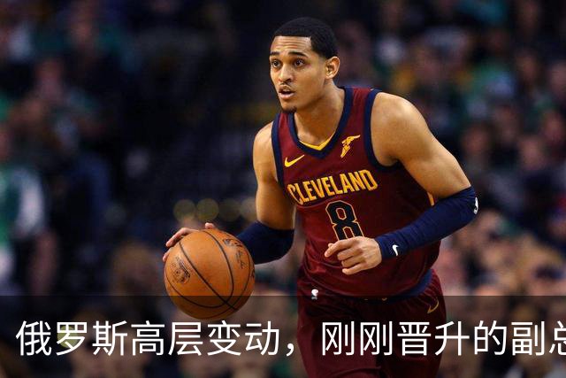 俄罗斯高层变动，刚刚晋升的副总理，接过了普京的“尚方宝剑”