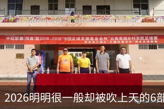 2026明明很一般却被吹上天的6部古装剧，全看过的我是服了
